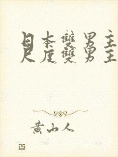 日本双男主剧大尺度双男主