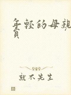 年轻的母亲1演员