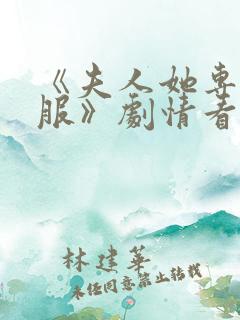 《夫人她专治不服》剧情看点