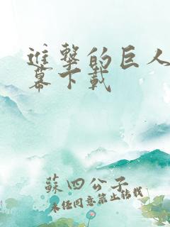 进击的巨人 字幕下载