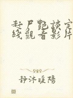 赶尸艳谈完整在线观看影片