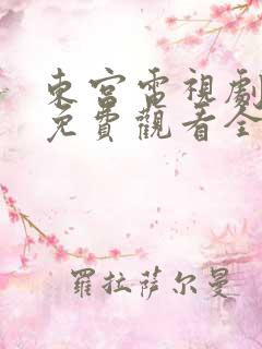 东宫电视剧高清免费观看全集剧情