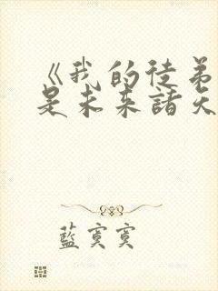 《我的徒弟们都是未来诸天大佬》