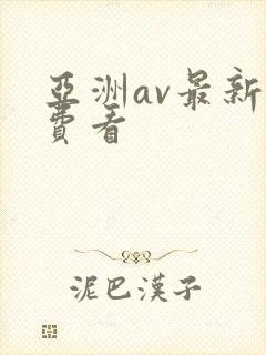 亚洲av最新免费看