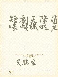 短剧天降萌宝妈咪超飒哒免费观看