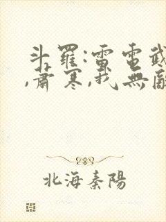 斗罗:雷电武魂,萧寒,我无敌了