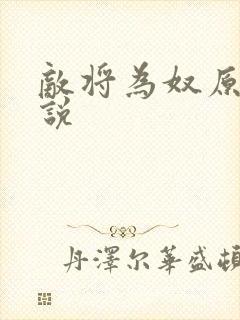 敌将为奴原著小说