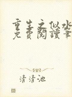 重生之似水流年免费阅读笔趣阁