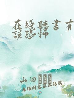 在线听书有声小说恐怖