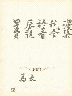 星辰于我漫画免费观看全集下拉式漫画