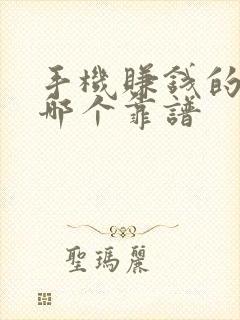 手机赚钱的软件哪个靠谱