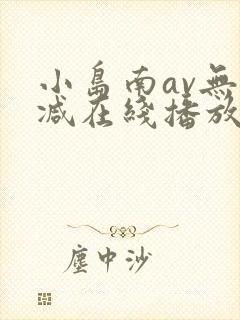 小岛南av无删减在线播放