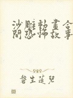 沙雕动画合集民间恐怖故事