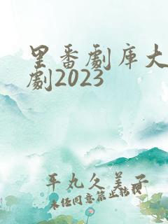 里番剧库大全番剧2023