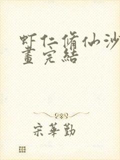 虾仁修仙沙雕动画完结