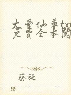 大爱仙尊txt免费全本阅读