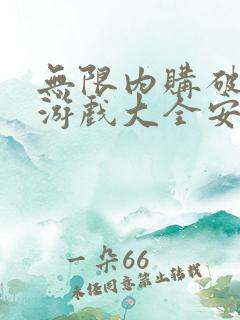 无限内购破解版游戏大全安卓