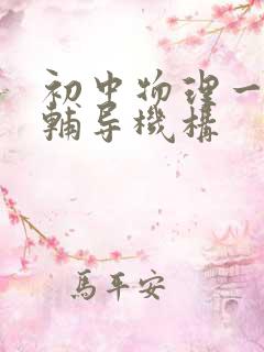 初中物理一对一辅导机构