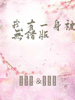 我有一身被动技无错版