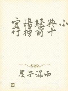 官场经典小说排行榜前十