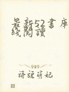 最新52书库在线阅读