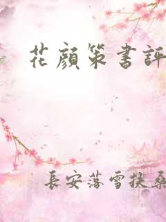 花颜策书评