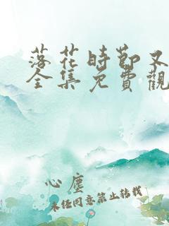 落花时节又逢君全集免费观看高清