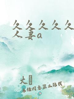 久久久久久精品人妻a