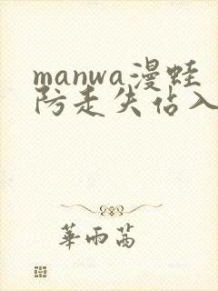 manwa漫蛙防走失站入口