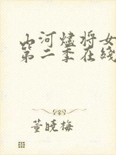 山河烬将女为凰第二季在线观看85集