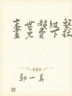 末世超级系统漫画免费下拉式