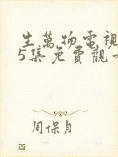 生万物电视剧25集免费观看全集完整版