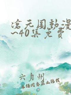 沧元图动漫25~40集免费