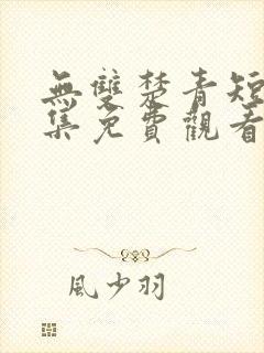 无双楚青短剧全集免费观看