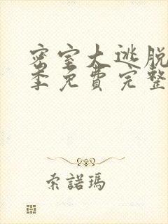 密室大逃脱第六季免费完整版大神