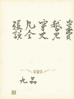 张凡穿越崇祯小说全文免费阅读