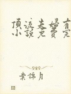 顶流夫妇有点甜小说免费完整