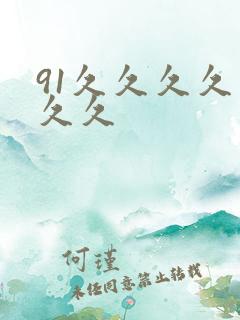 91久久久久久久久