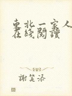东北一家人小说在线阅读