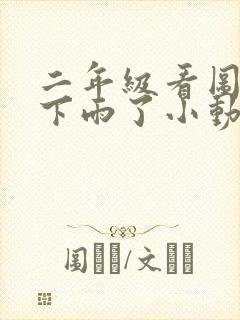 二年级看图写话下雨了小动物借伞