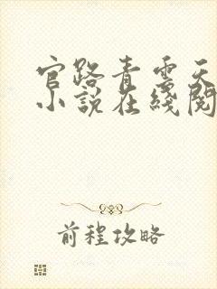 官路青云天骄 小说在线阅读