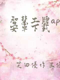 智慧工牌app安卓下载