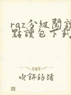 raz分级阅读点读包下载