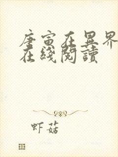 唐寅在异界全文在线阅读