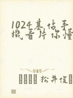 1024基站手机看片你懂得