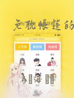 免耽帐篷的秘密：结局+番外