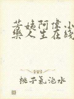 芳姨阿伟小说快乐人生在线阅读全文