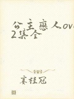 公主恋人ova2集全