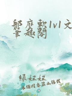 那么软1v1文笔趣阁