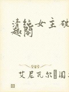 清纯女主破文笔趣阁
